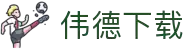 下载伟德软件_伟德软件官方网站下载安装